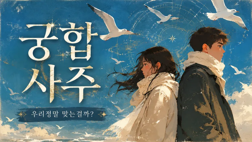 궁합사주